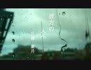 【GUMI】彼方の人へ/兵藤夏月【オリジナル】