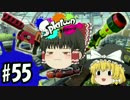 ボマー(笑)のゆっくりスプラトゥーン！Rブラスターエリート編#55