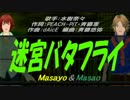 【Masayo＆Masao】迷宮バタフライ【カバー曲】
