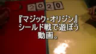 敷居の低いMTG　くる年、マジック・オリジン シールド戦 2戦目
