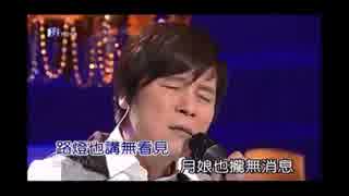 殿さまキングス『浮草の宿』北京語版…洪栄宏「今夜裡你在哪裡」