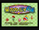 単発、星のカービィ６４をするよ