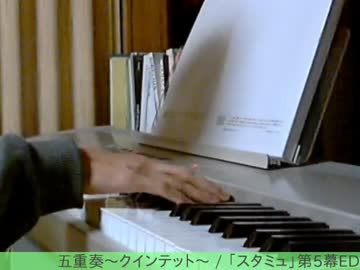 【スタミュ】五重奏～クインテット～ を弾いてみた【ピアノ】
