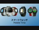スマートウォッチPebbleの紹介と、時計画面の作り方
