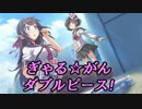 【実況】もっと！眼力で女の子を落とす！！【ぎゃる☆がんW】 part 15