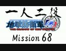 【地球防衛軍4.1】一人二役！いきなりINF　A・R編　M68