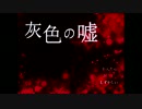 日常か、それとも非日常か　【灰色の嘘】　ｐａｒｔ1