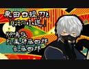 【刀剣乱舞】薬研・乱とKP鳴狐で「ねこの小道」前編【粟田口短刀CoC】