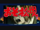 おそ松田ん　第二クール