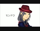 モンドウ