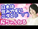 韓国人「日本に住んで良かった！韓国に帰りたくない！」帰れよｗｗｗ
