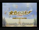 【実況】金色のコルダがきっかけでローン組みました part1