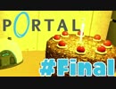 【実況プレイ】　PORTAL　実況プレイ　final　【PORTAL】