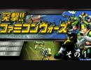 【突撃!!ファミコンウォーズ】戦略TPS戦争ゲーpart1【実況】