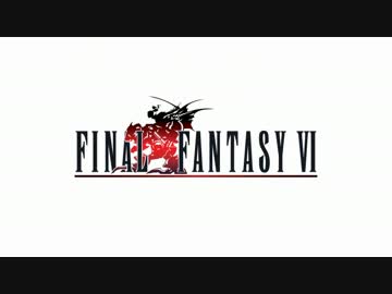 FF6『妖星乱舞』第4楽章 全部俺の声【ニコペラリレー　第19走者】
