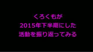 【くろくも】2015年下半期の活動を振り返ってみる