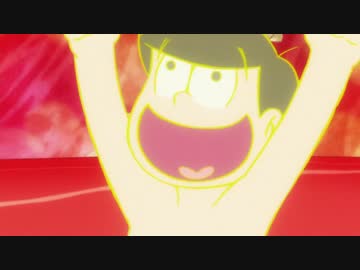 十四松が十四松病を治療。