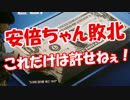 【安倍ちゃん敗北】 これだけは許せねぇ！