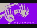 【おそ松さん人力】サイ.ノウ.サン.プラー【一松】