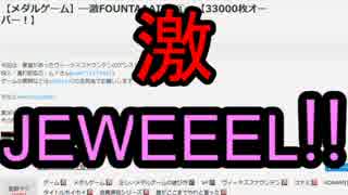 【メダルゲーム】―激JEWEEEL!!　①―【３３００枚オーバー！】