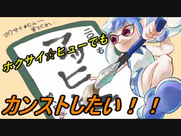Splatoon ホクサイ ヒューでもカンストしたい Part1 ニコニコ動画