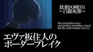 【BBS武】SS1エヴァ板住人の境界突破【D51B①】
