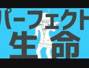 パーフェクト生命　歌ってみた。　nameless