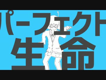 パーフェクト生命　歌ってみた。　nameless