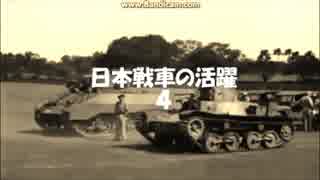 日本戦車の活躍４