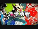 【*snow*】恋愛勇者 【パラサイトしてみた】