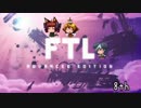 [ゆっくり実況]   FTL  その70
