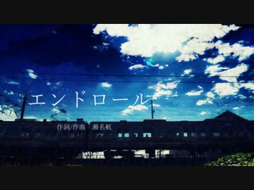 エンドロール ／ 初音ミク