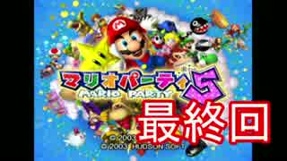 【実況】クリスマスだけど愉快な仲間達とマリオパーリーピーポー5最終回
