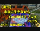 【実況】未来に生きながらCoD:BO3をプレイ　Part5【PS4】