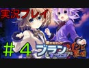 【実況プレイ】 激次元タッグ ブラン+ネプテューヌVSゾンビ軍団 #4
