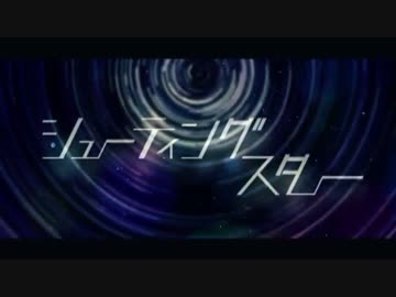 【誕生日に】『シューティングスター』歌ってみた。ver美矩琉