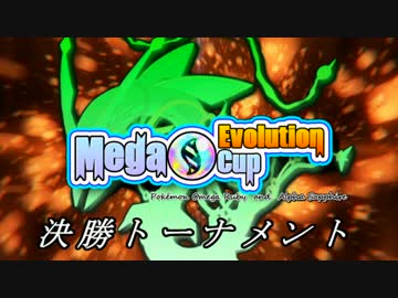【実況者大会】 Mega Evolution Cup 【決勝PV】