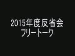 2015年度反省会＆フリートーク　前半