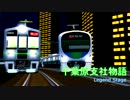千葉原支社物語3.5期 ACT.12