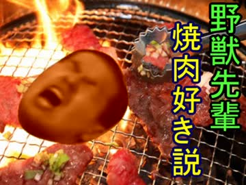 野獣先輩焼肉好き説.ieyakuna