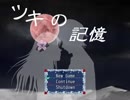 ツキの記憶をプレイしました【咲貴】　part5