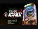 【パチンコPV】ぱちんこ真・北斗無双（サミー）