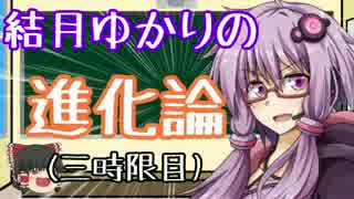 Evolve始めました。結月ゆかりの進化論 三時限目 サポート編