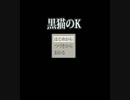 何も知らずに黒猫のKを実況プレイPart1