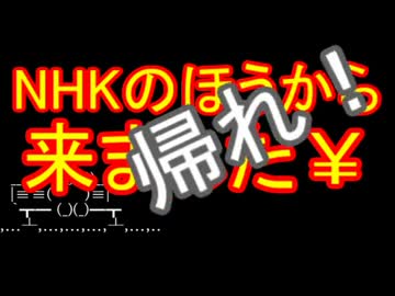 NHKのほうから来ました￥