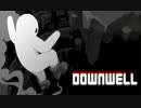 【単発】落ちて行く快感に落ちていく。Downwell実況プレイ