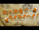 【一人で】旅の酒場でライライヘイ！歌ってみた【風来坊】
