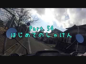 30すぎたおっさんのZX10Rどうがにっき　Part.54
