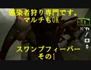 [L4d2]感染者狩り専門です。　マルチもOK　スワンプフィーバー　その1