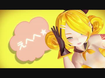 【MMD】なでなで【ちゃーりぃ式リン】